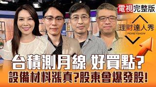 【理財達人秀】台積電測月線 台股亂流新買點？股東會旺季挖爆發股？設備.材料漲真 主投.外資買可轉債？｜李兆華、容逸燊、股魚、權證小哥2025.05.27【電視完整版】