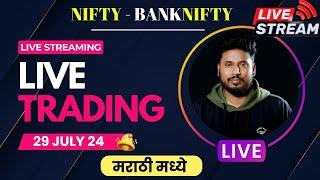 🟢 Live Trading Marathi 29 JULY 2024 🟢 #the_marathi_trader |#nifty #livetradingmarathi #niftybank