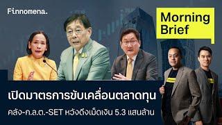 เปิดมาตรการขับเคลื่อนตลาดทุน คลัง-ก.ล.ต.-SET หวังดึงเม็ดเงิน 5.3 แสนล้าน Morning Brief 25/06/67