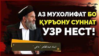 АЗ МУХОЛИФАТ БО ҚУРЪОНУ СУННАТ УЗР НЕСТ| HD ANSARR TJ 2020