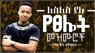  protestant mezmur | ልብ የሚነኩ የፀሎት መዝሙሮች | Ethiopian new mezmur protestant Markos Tewodros