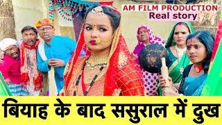 बियाह के बाद ससुराल में दुख  chunalal dhorba comedy 2025