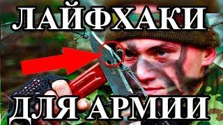 ЛАЙФХАКИ ДЛЯ АРМИИ 2