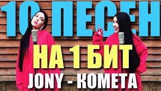 JONY - КОМЕТА / 10 ПЕСЕН НА 1 БИТ (MASHUP BY NILA MANIA)