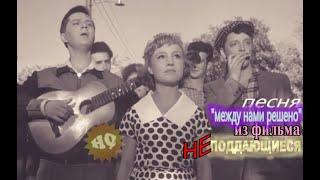 Песня из фильма "Неподдающиеся" (1959, HQ, HD)