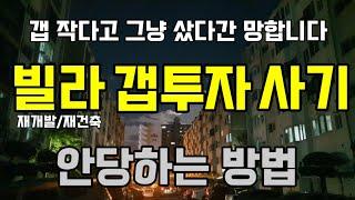 빌라 갭투자 갭이 작다고 절대 하지 마세요~ 전세 만기시 보증금 반환해야 합니다