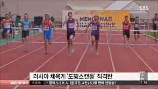 '도핑스캔들' 러시아, 뒤늦게 도핑테스트 강화 / SBS