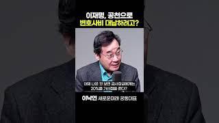 이낙연 "'진짜 민주당' 만들 것" [정치쇼]