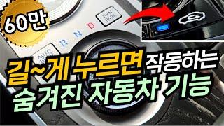 운전자 대부분이 모르는 길~게 누르면 작동하는 숨겨진 자동차 20가지 기능들