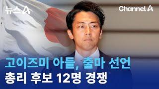 고이즈미 아들, 출마 선언…총리 후보 12명 경쟁 / 채널A / 뉴스A