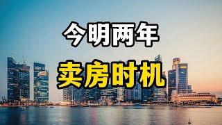 楼市大变天，今明两年可能是最后的卖房机会了，房产专家全面分析