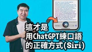 如何用Siri和ChatGPT学习英文口语(Prompt&捷径App)