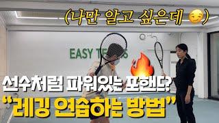  역대급 ..! 단기간에 포핸드 파워가 좋아진 방법. 나 이제 “레깅” 배운다 |  테니스레슨, 테니스레깅,포핸드, 테린이