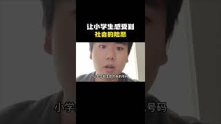 让小学生感受到了社会的险恶#搞笑 #内容过于真实 #万万没想到