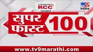 100 SuperFast | सुपरफास्ट 100 न्यूज | 8 AM | 29 JUNE 2024 | Marathi News | टीव्ही 9 मराठी