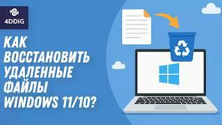Как восстановить удаленные файлы в Windows 11/10? / Восстановление данных после форматирования