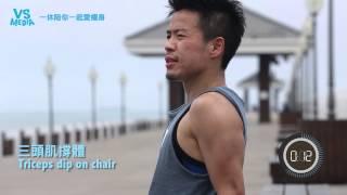 一休運動心得分享--7分鐘徒手高強度間歇訓練（7 Minutes Workout)中文字幕版