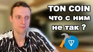 Криптовалюта Ton Coin что с ней не так? Ton coin обзор  Единственный тригер роста это...