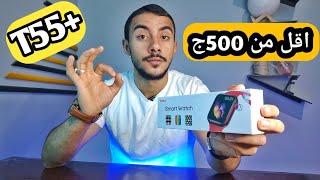 smart watch T55+ لازم تجرب الساعه دياقل من 500ج