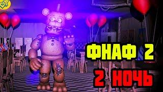 ФРЕДДИ ПОЙМАЛ МЕНЯ ФНАФ ОВЕРНАЙТ 2 НОЧЬ 2 | OverNight 2 FNAF