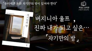 [자기만의 방 - 버지니아울프] 시대를 앞서간 작가 버지니아 울프의 수필집 책읽어주는여자 오디오북 라디오극장 Korean literature audiobook