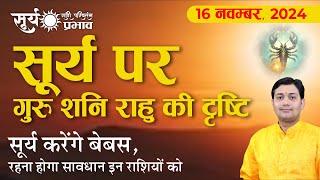 16 November 2024 | वृश्चिक में सूर्य | गुरु, शनि, राहु से दृष्ट | 5 सौभाग्यशाली राशियाँ | मेष से मीन