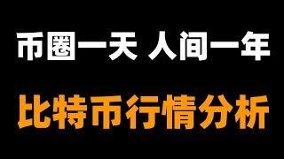 跟上峰哥的思路，更好的把握近期的走勢。這一輪大漲大跌，多空頭基本死完了，市場需要修復，短期會趨於震蕩收斂。比特币行情分析。