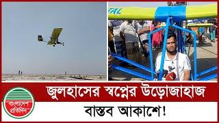 আকাশে উড়ল জুলহাসের বানানো উড়োজাহাজ | Air Craft | Air Plane | Manikganj  News