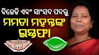 BJD ସାଂସଦଙ୍କ ଇସ୍ତଫା | BJD Rajya Sabha MP Mamata Mohanta Officially Resigns | Naveen Patnaik