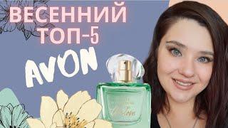 ТОП-5 ароматов Эйвон на весну. Avon