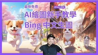 最新版免費AI繪圖新手教學 最簡單好上手的Bing image creator中文生成圖片 輕鬆就會學AI繪圖創作全攻略