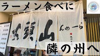 【街歩き？】ラーメン食べるために隣の州へ行って来た。【ミツワマーケット】