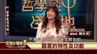 2020.01.03 時間品味與美學(下)【民視台灣學堂】哲學談淺淺地 －葉浩 \ 來賓：陳妙芬