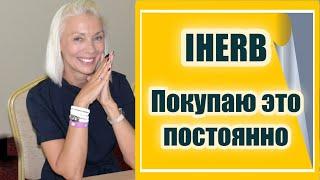 IHERB для здоровья и дома | Покупаю их постоянно уже много лет | Людмила Батаковаover50