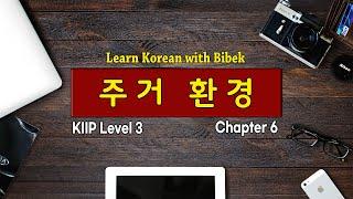 KIIP Level 3 | Chapter 6 주거 환경 - Part 2