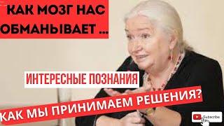 ВСЯ ПРАВДА О МОЗГЕ Как наш мозг нас обманывает Татьяна Черниговская