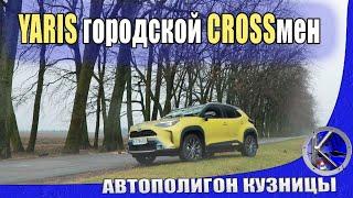 Брат ты мне или не брат? Зачем нужен YARIS CROSS если есть Toyota C-HR? Тест-драйв рассудит.