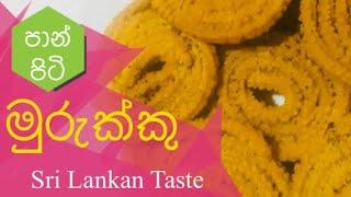 පාන් පිටි වලින් ක්ෂණික මුරුක්කු - Crispy Bites(Murukku) Recipe