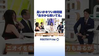 臭いがキツい時問題「自分から聞いてる」 #アベプラ #shorts