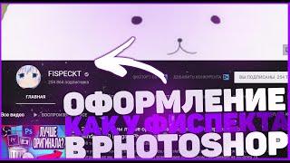 ОФОРМЛЕНИЕ КАНАЛА КАК У ЮТУБЕРА ФИСПЕКТ,  ОТВЕТ В ВИДЕО