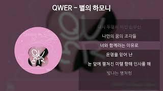 QWER - 별의 하모니 [가사/Lyrics]