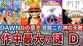 いよいよ明かされるDの正体…物語の中に隠された仕掛けの数々がヤバい※ネタバレ注意【ONE PIECE1084話】