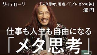 「一流は必ず身につけている」多才すぎるプレゼンの神、澤円が実践「すべて俯瞰で考える方法」（メタ思考／メタ認知／キャリア／仕事）