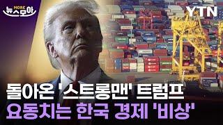 [뉴스모아] '트럼프 재집권' 공포의 세계 경제…대한민국에 닥칠 수많은 고난 / YTN