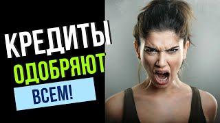 100% ОДОБРЕНИЕ КРЕДИТА! Как получить одобрение? В каких банках больше одобряют?