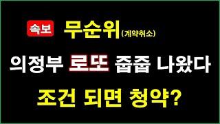 [속보] 의정부역 센트럴자이앤위브캐슬 계약취소주택 무순위 청약_의정부 아파트 줍줍