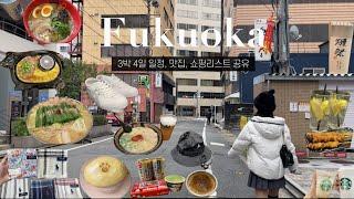 후쿠오카 브이로그| 리버크루즈 꿀팁 | 돈키호테 쇼핑 추천템 | 오니츠카타이거, 폴로 손수건 | 키와미야함바그, 모츠나베 맛집, 레몬사와