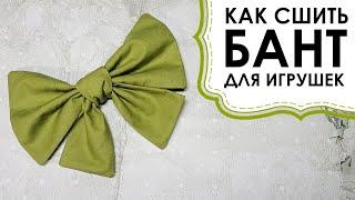 Как сшить бант из ткани для игрушек