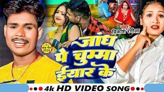 #Video | जांग पे चुम्मा ईयार के | #Vikash Rangeela | Jangh Pe Chumma lyar Ke | Bhojpuri Hit Song