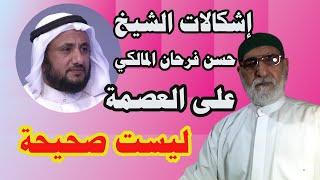 إشكالات الشيخ حسن فرحان المالكي في العصمة ليست صحيحة